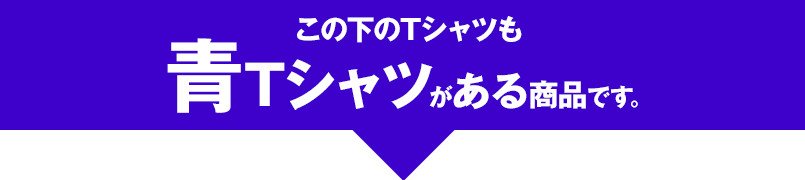 青Tシャツがある商品