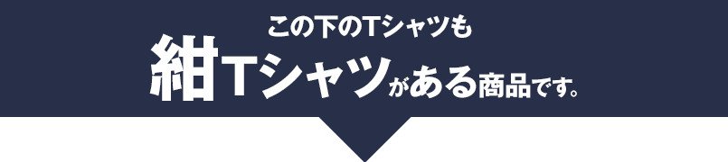 紺Tシャツがある商品