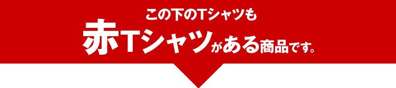 赤Tシャツがある商品