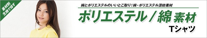 ポリエステル/綿素材Tシャツ