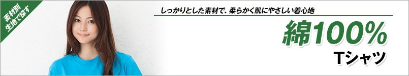 綿100%Tシャツ