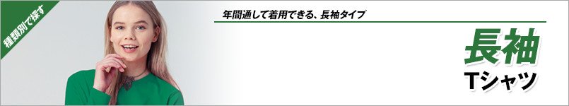 長袖Tシャツ