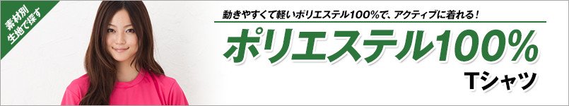 ポリエステル100%Tシャツ