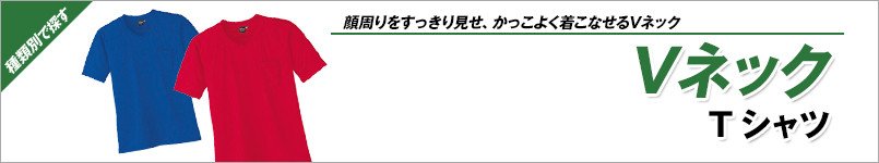 VネックTシャツ