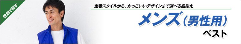 メンズ(男性用)ベスト