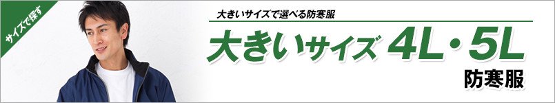 大きいサイズ4L・5Lサイズの防寒着