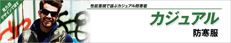 カジュアル防寒着