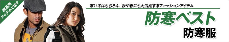 防寒ベスト