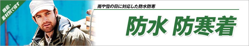防水防寒着