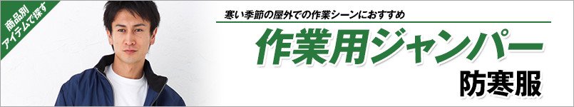 作業用ジャンパー
