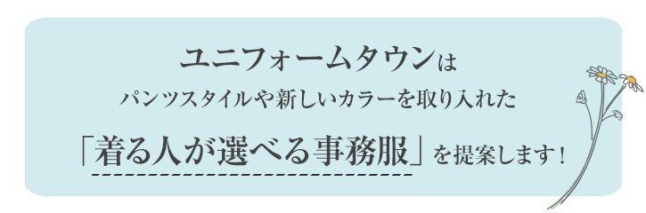 ユニフォームタウンはパンツスタイルや新しいカラーを取り入れた「着る人が選べる事務服」を提案します。