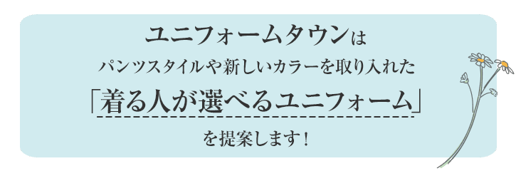 ユニフォームタウンはパンツスタイルや新しいカラーを取り入れた「着る人が選べるユニフォーム」を提案します。