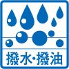 撥水・撥油