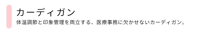 カーディガン見出し画像