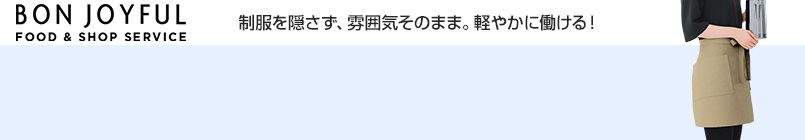 リップガード 前掛けタイプエプロン