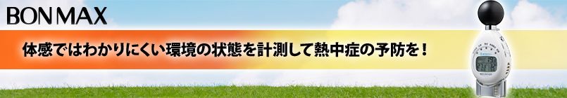 黒球付熱中症計