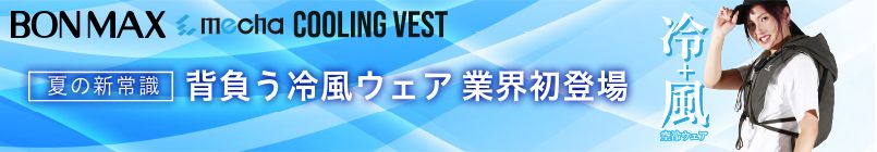 冷風ウェア
