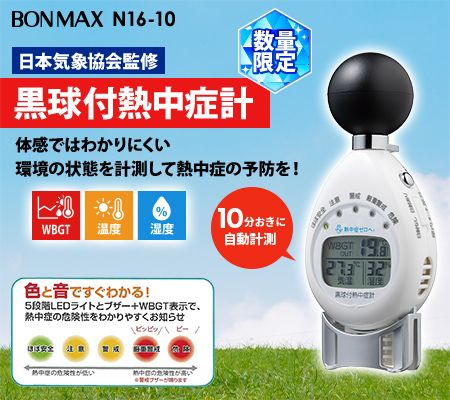 黒球付熱中症計
