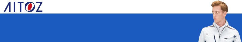 アイトス 春夏作業服