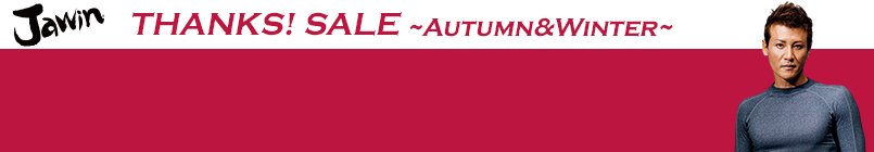 Jawin 秋冬用コンプレッション SALE