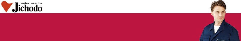 自重堂 秋冬作業服