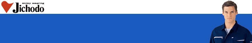 自重堂 春夏作業服