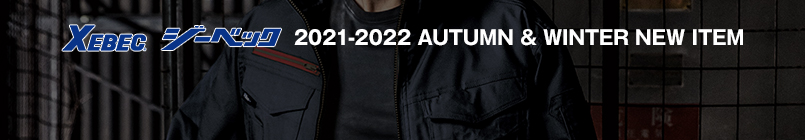 ジーベック 新作作業着2021-2022AW