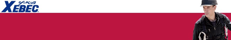 ジーベック 秋冬作業服