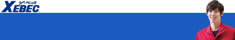 ジーベック 春夏作業服