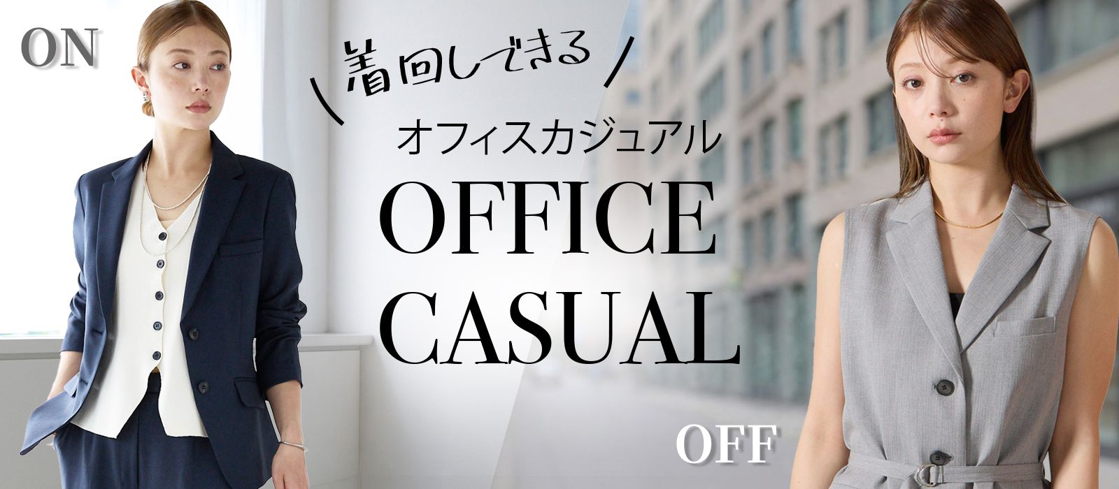 オフィスカジュアルメイン画像