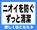 ニオイを防ぐずっと清潔