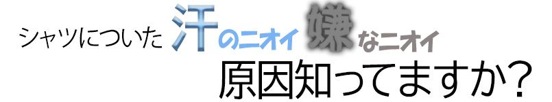 シャツについた汗のニオイ