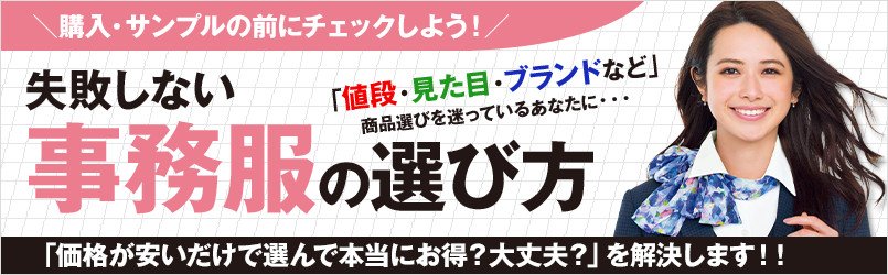 事務服の選び方