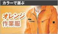 オレンジの作業服