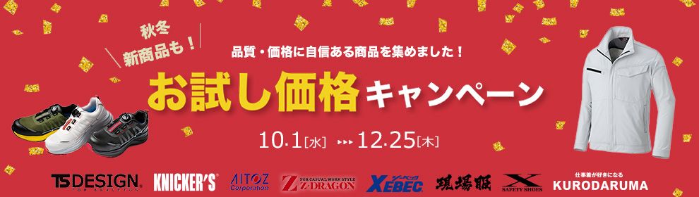 2025AW 新商品お試し価格キャンペーン