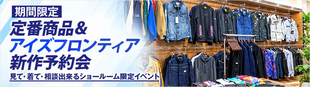 定番商品＆アイズフロンティア新作予約会