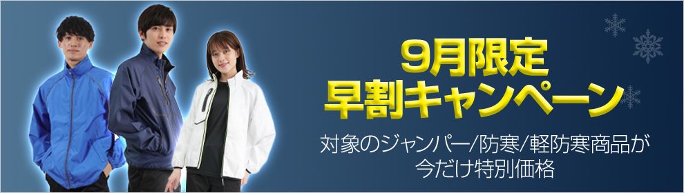 早割キャンペーン