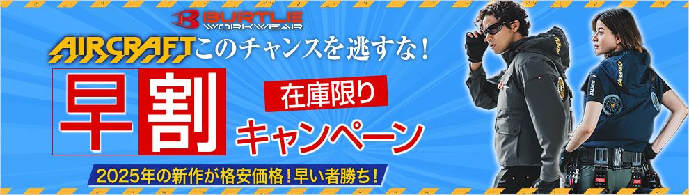 バートルaircraft早割キャンペーン