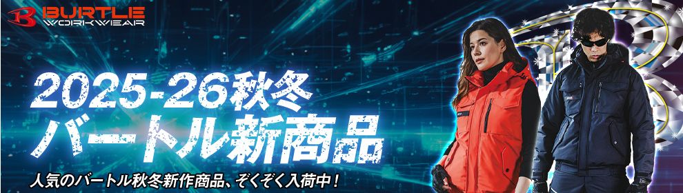 バートル2025AW新商品