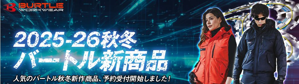 バートル2025AW新商品