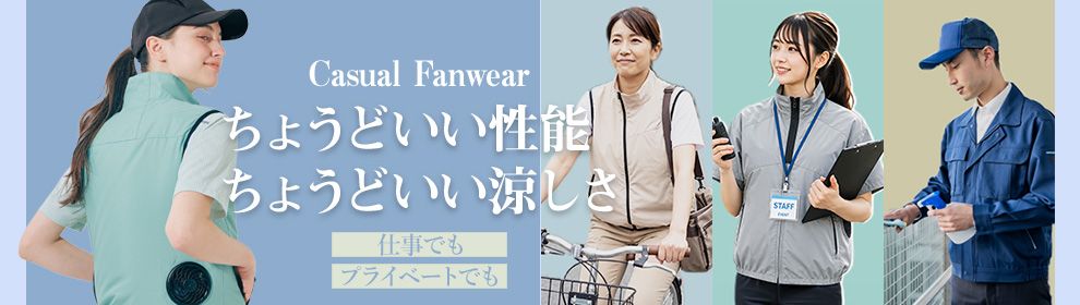 気軽な空調服