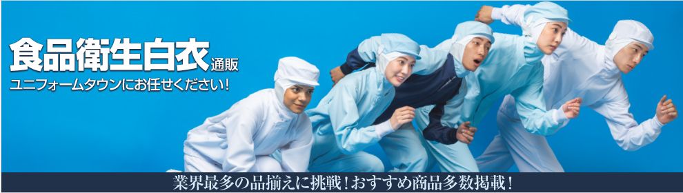 食品衛生白衣‐アスリード