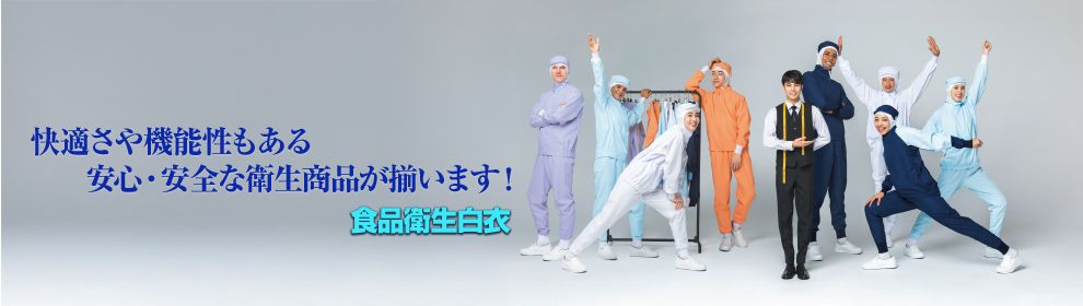 食品衛生白衣