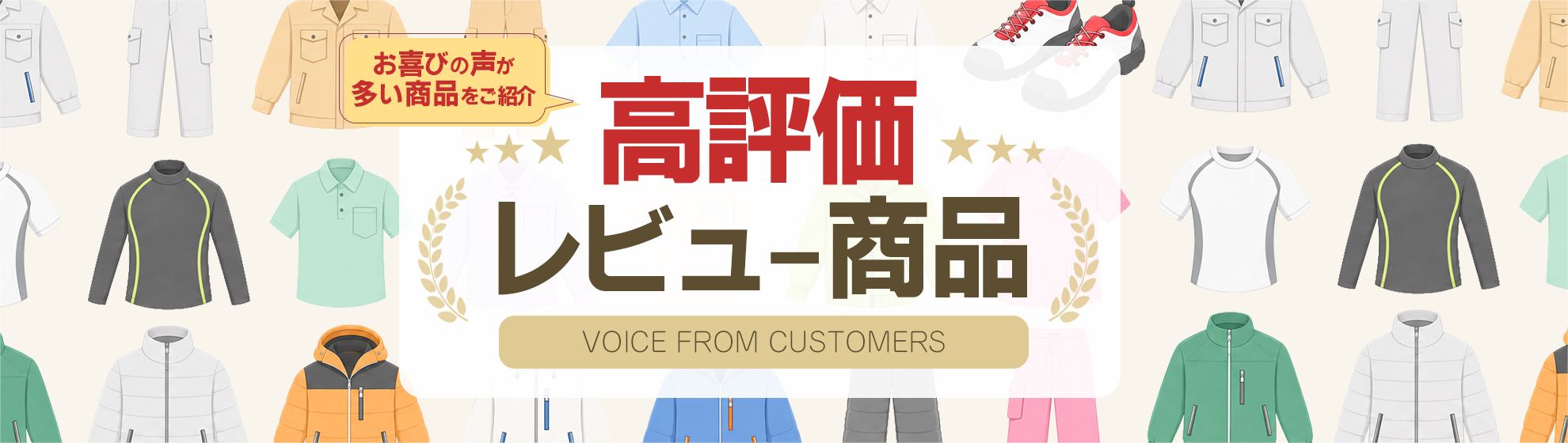 高評価レビュー商品