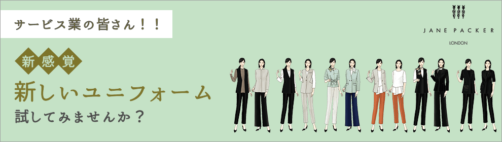 ジェーン・パッカーのサービス業向けユニフォーム