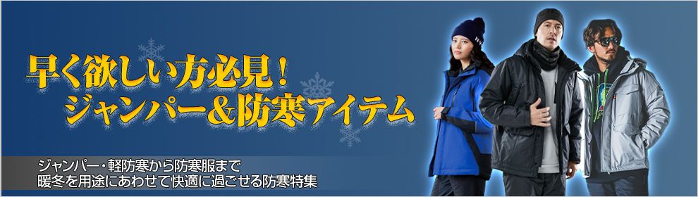 ジャンパー・軽防寒・防寒特集