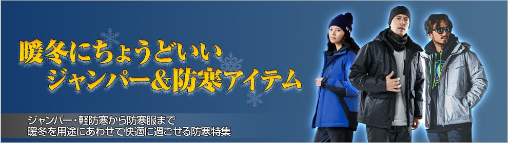 ジャンパー・軽防寒・防寒特集