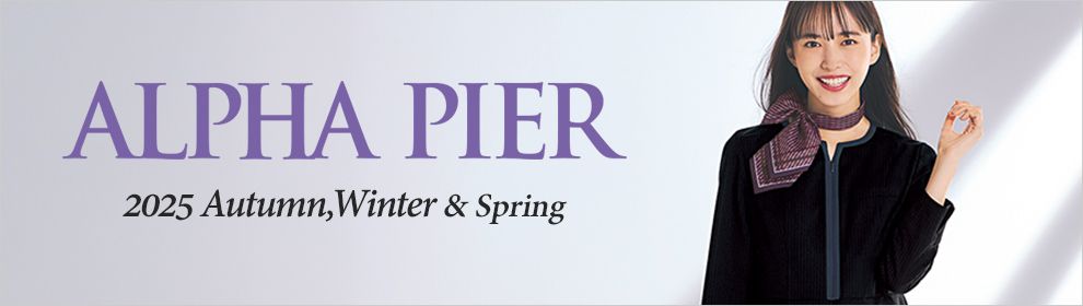 アルファピア(ALPHA PIER)事務服