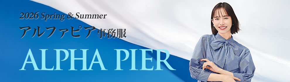 アルファピア(ALPHA PIER)事務服