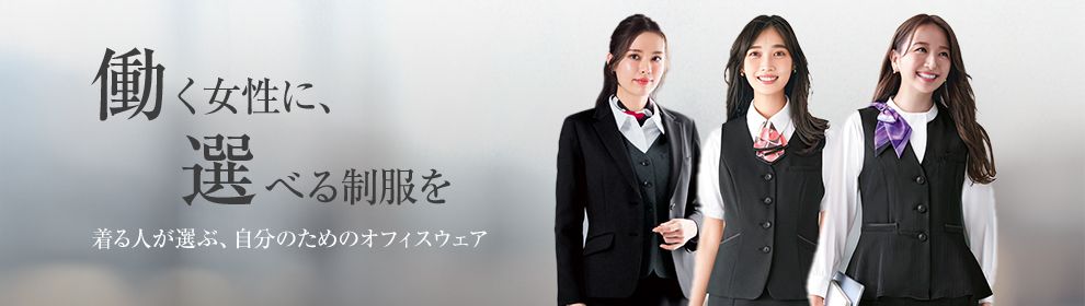 働く女性に選べる選択を